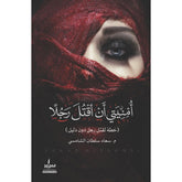 أمونة الشطورة - ملونة